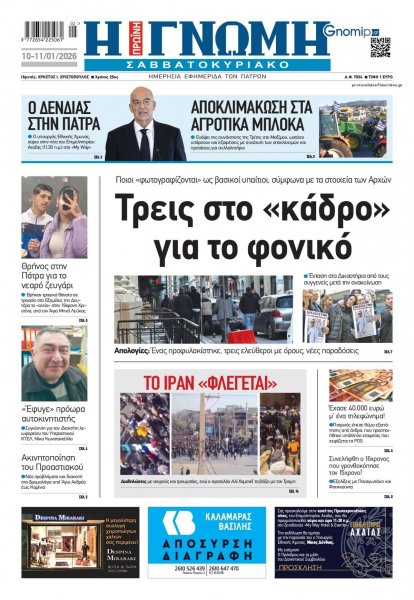 Γνώμη της Πάτρας