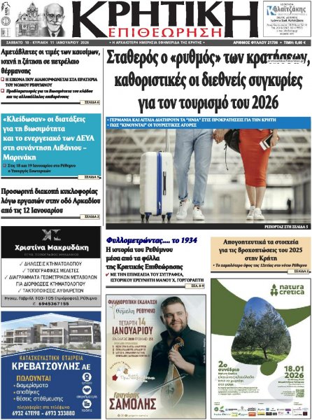 Κρητική Επιθεώρηση