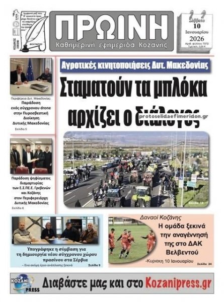 Πρωινή Κοζάνης