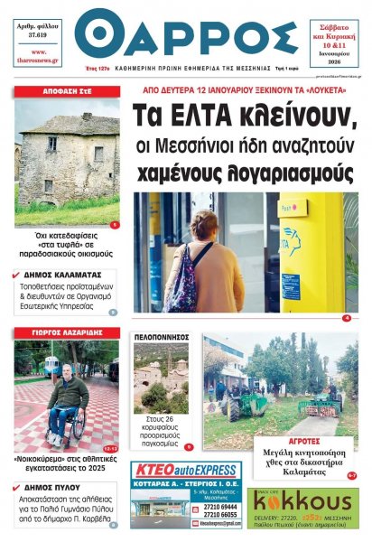 Θάρρος Μεσσηνίας