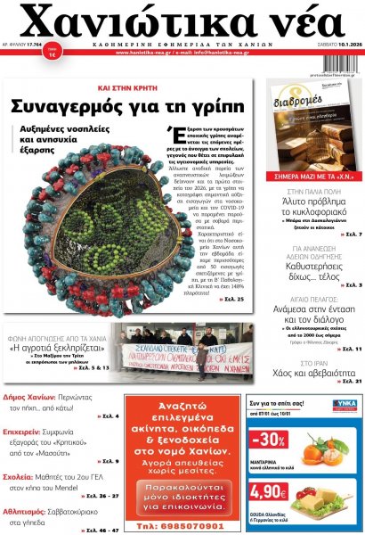 Χανιώτικα Νέα