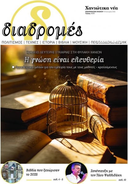 Διαδρομές Χανιώτικα Νέα