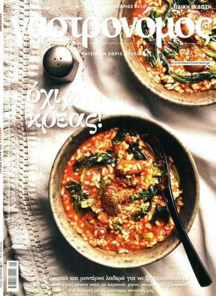 Η ΚΑΘΗΜΕΡΙΝΗ - ΓΑΣΤΡΟΝΟΜΟΣ