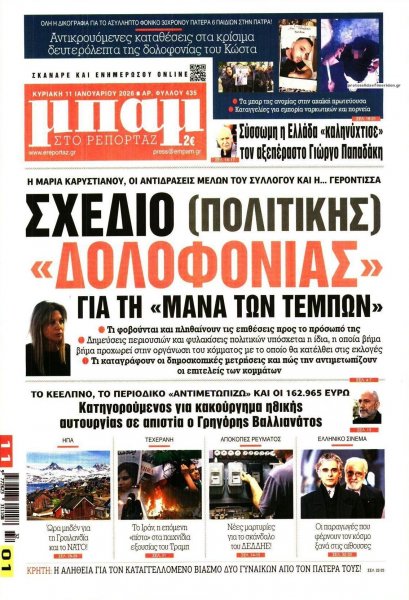 Μπαμ στο Ρεπορτάζ