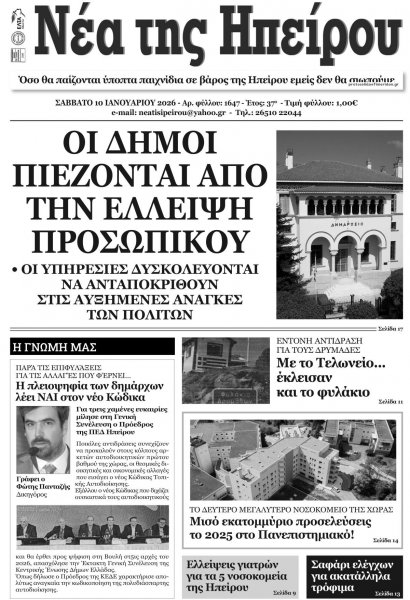 Νέα της Ηπείρου