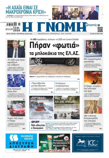 Γνώμη της Πάτρας