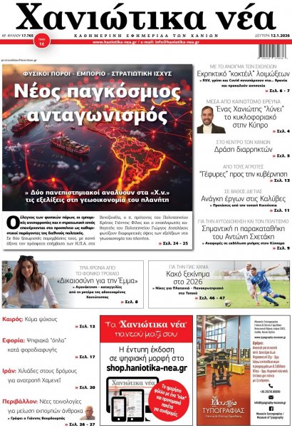 Χανιώτικα Νέα