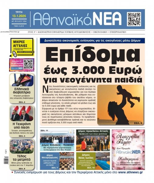 Αθηναϊκά Νέα