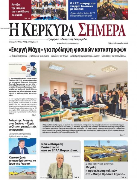 Η Κέρκυρα Σήμερα