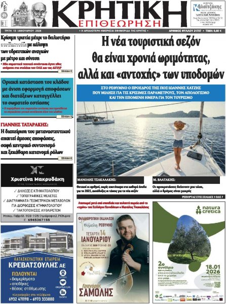 Κρητική Επιθεώρηση