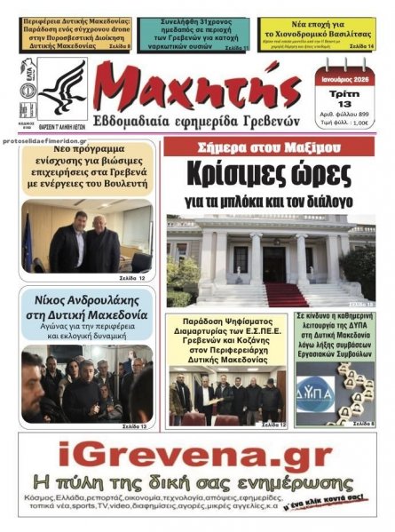 Μαχητής Γρεβενών