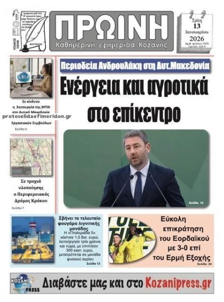 Πρωινή Κοζάνης