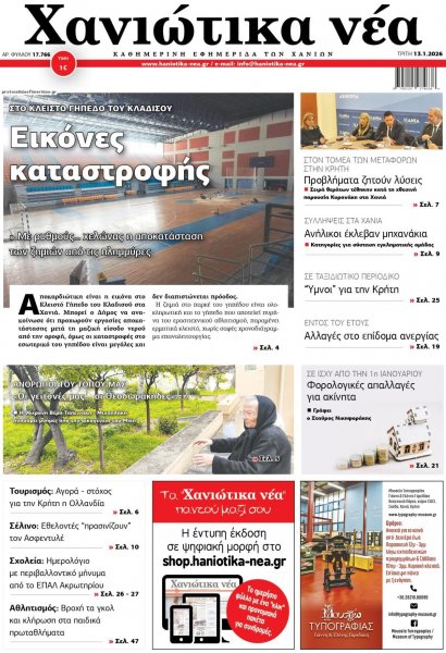 Χανιώτικα Νέα