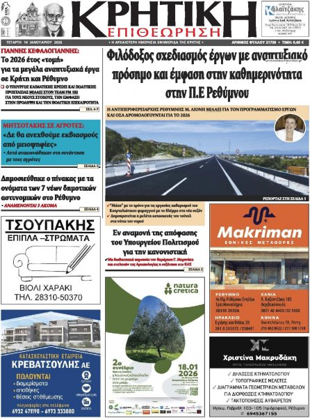 Κρητική Επιθεώρηση