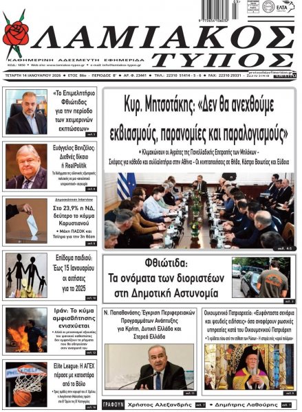 Λαμιακός Τύπος