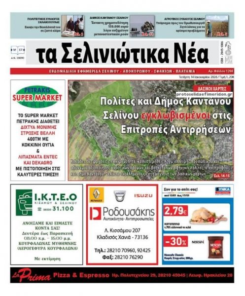 Σελινιώτικα Νέα