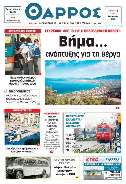 Θάρρος Μεσσηνίας