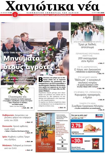 Χανιώτικα Νέα