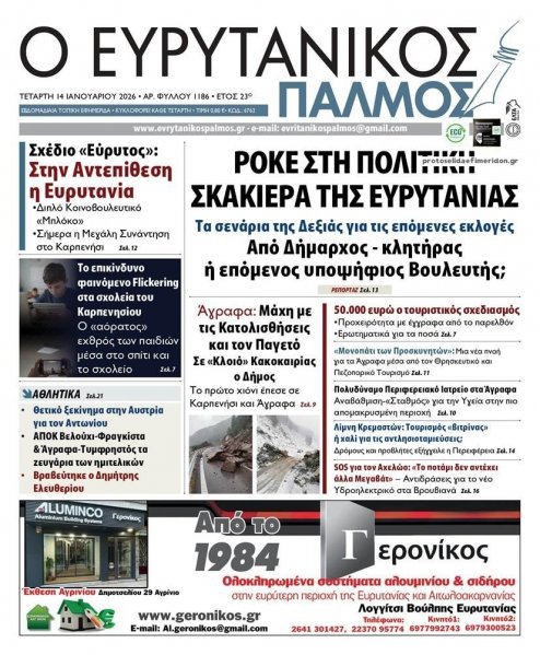 Ευρυτανικός Παλμός