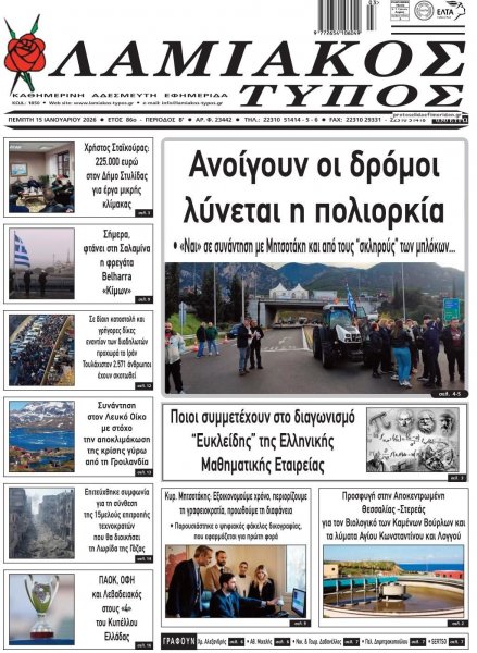 Λαμιακός Τύπος