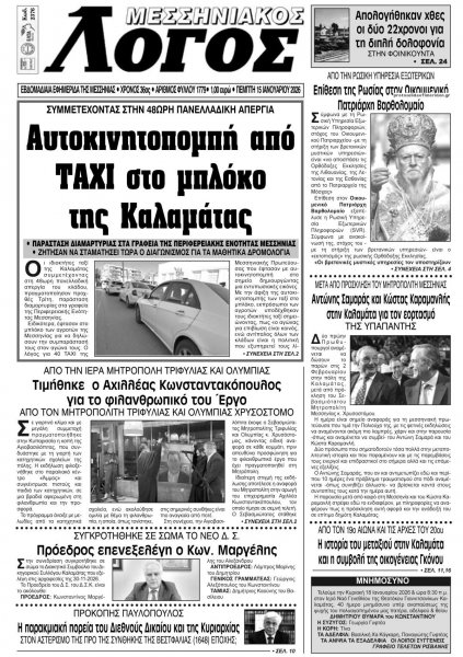 Μεσσηνιακός Λόγος