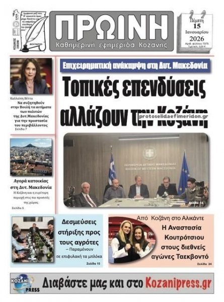 Πρωινή Κοζάνης