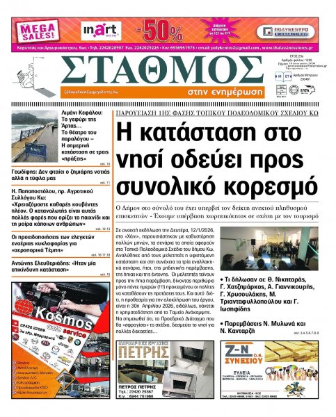 Σταθμός στην Ενημέρωση