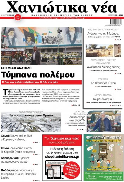 Χανιώτικα Νέα