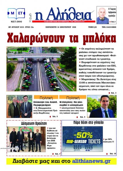 Αλήθεια της Καρδίτσας