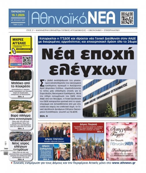 Αθηναϊκά Νέα