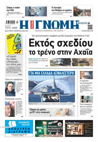 Γνώμη της Πάτρας