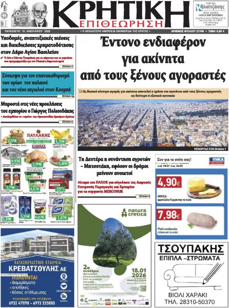 Κρητική Επιθεώρηση