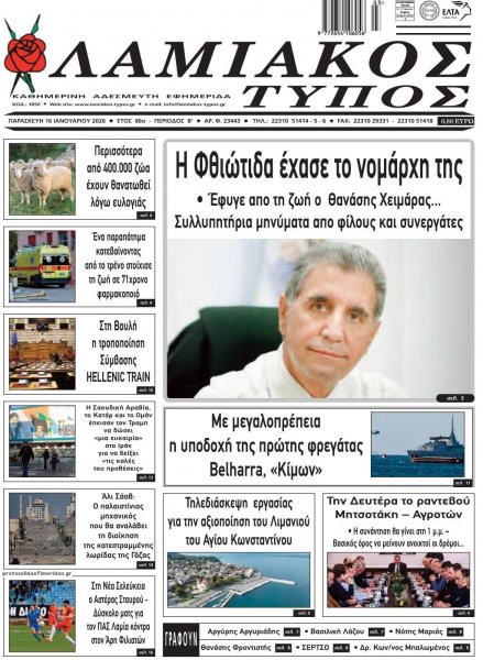 Λαμιακός Τύπος