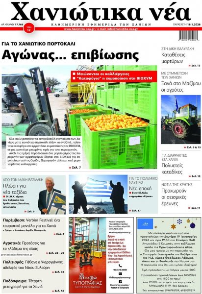 Χανιώτικα Νέα