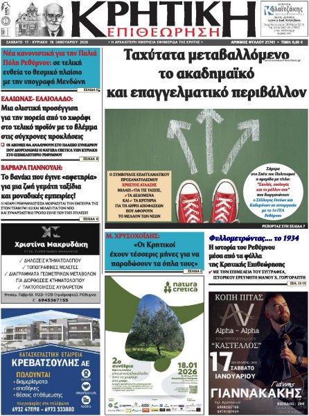 Κρητική Επιθεώρηση