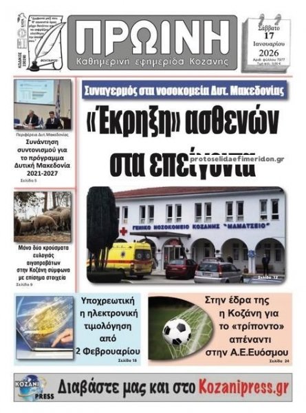 Πρωινή Κοζάνης