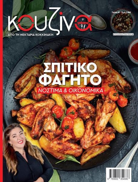 ΕΛΕΥΘΕΡΟΣ ΤΥΠΟΣ - ΚΟΥΖΙΝΑ