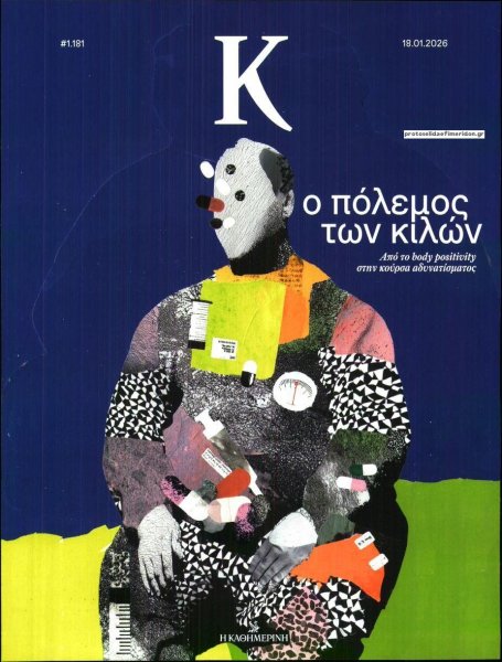 Η ΚΑΘΗΜΕΡΙΝΗ - Κ