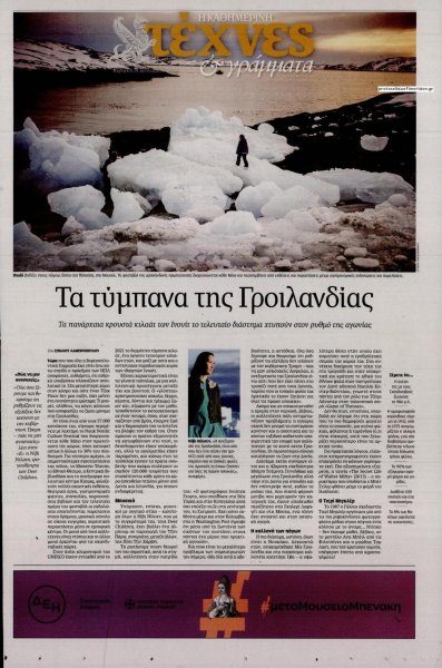 Η ΚΑΘΗΜΕΡΙΝΗ - ΤΕΧΝΕΣ ΚΑΙ ΓΡΑΜΜΑΤΑ