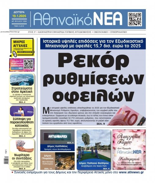 Αθηναϊκά Νέα