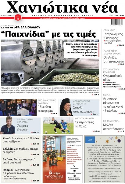 Χανιώτικα Νέα