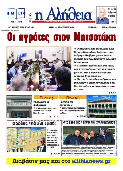 Αλήθεια της Καρδίτσας