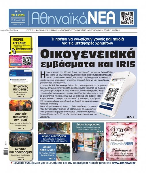 Αθηναϊκά Νέα