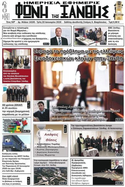 Φωνή της Ξάνθης