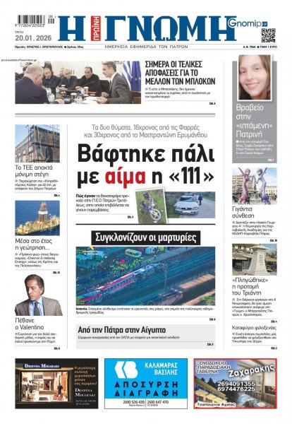 Γνώμη της Πάτρας