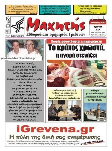 Μαχητής Γρεβενών