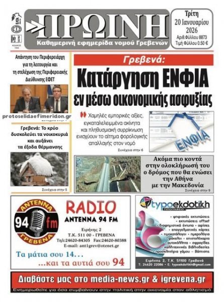 Πρωινή Γρεβενών