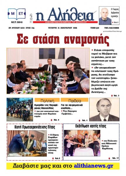 Αλήθεια της Καρδίτσας