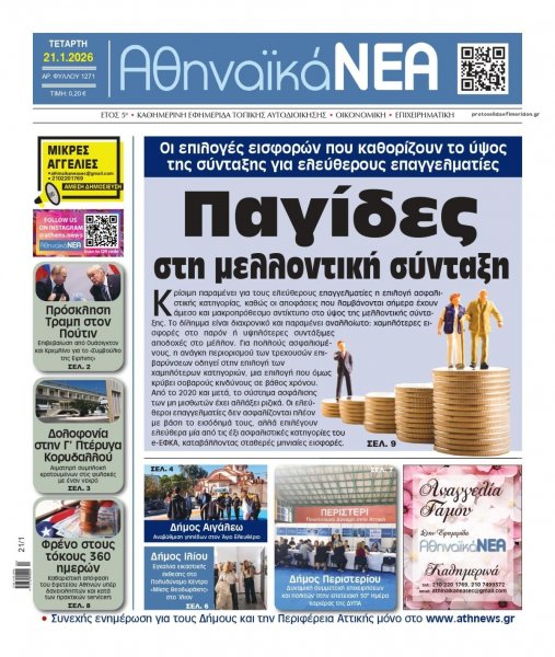 Αθηναϊκά Νέα