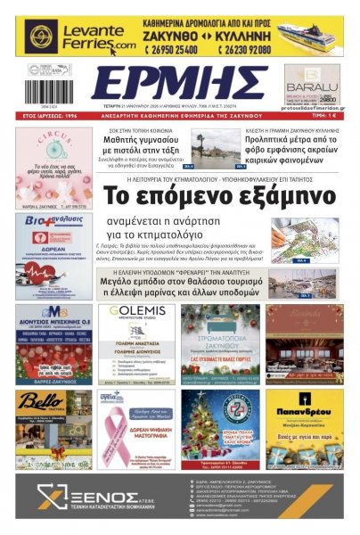 Ερμής Ζακύνθου